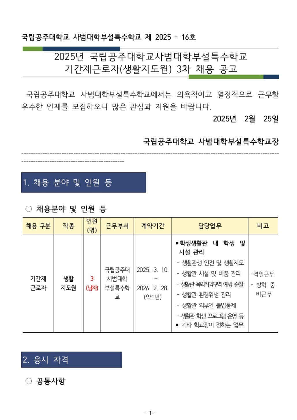 공주사대부설특수학교 생활지도원 채용 공고 썸네일