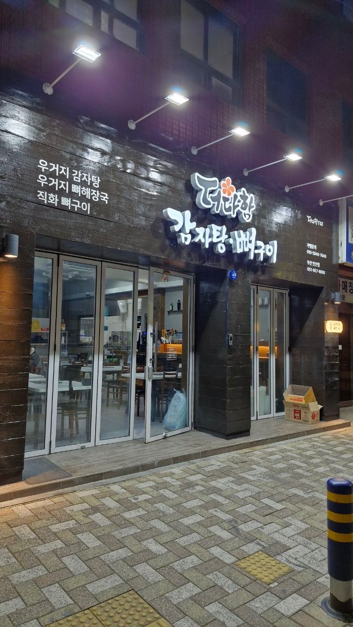 연산동 더다함감자탕 단기알바 모집 공고 썸네일