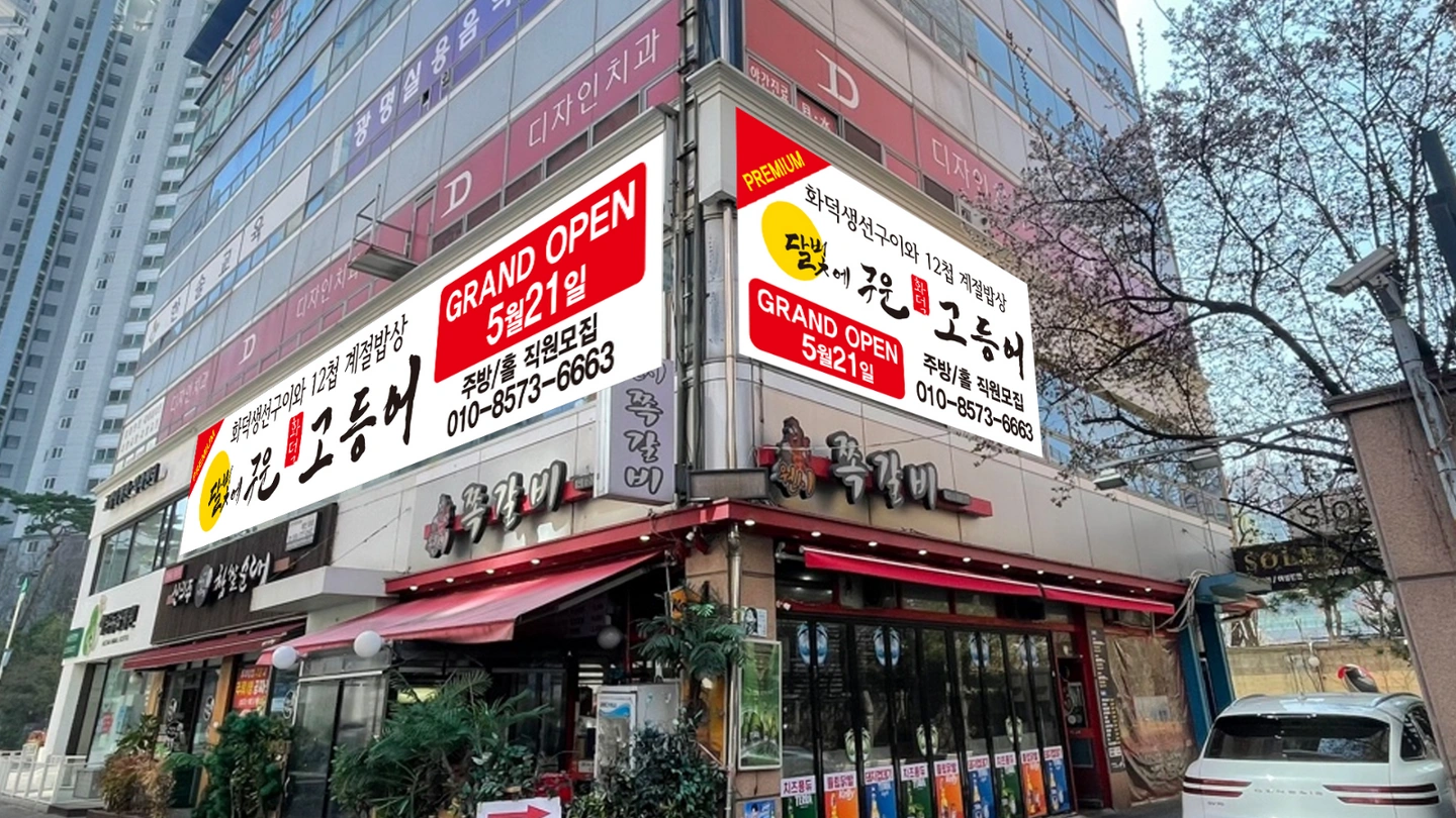 달빛고-광명철산점 정직원 및 파트 타임 추가 모집!