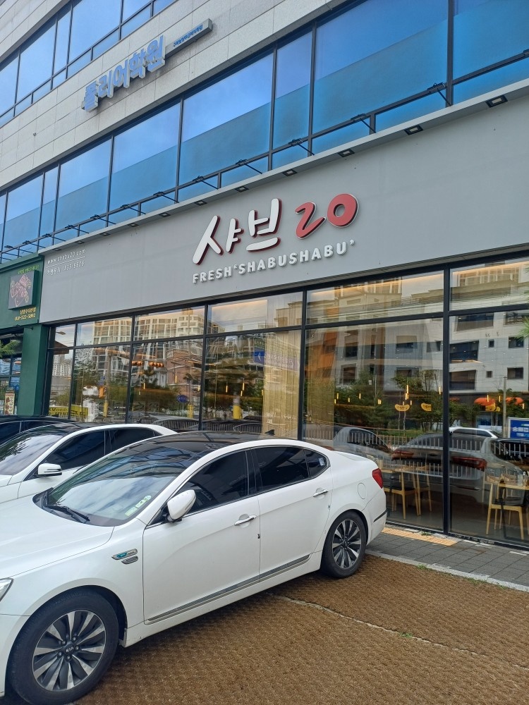 샤브20 다산점 공고 썸네일