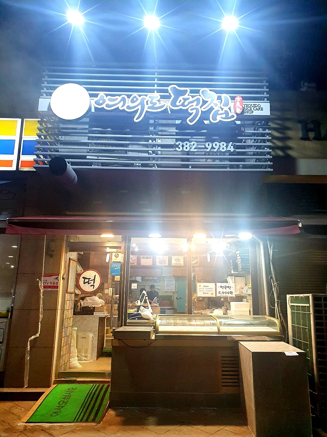 평촌여의도떡집에서 함께 일할 주방 직원을 모십니다.