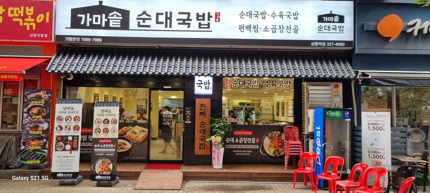 상동 가마솥순대국밥 상동역점 아르바이트 장소