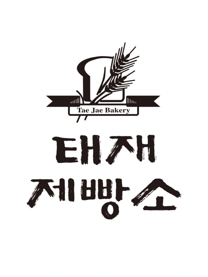 태재제빵소 매장 주말오픈을 구합니다
