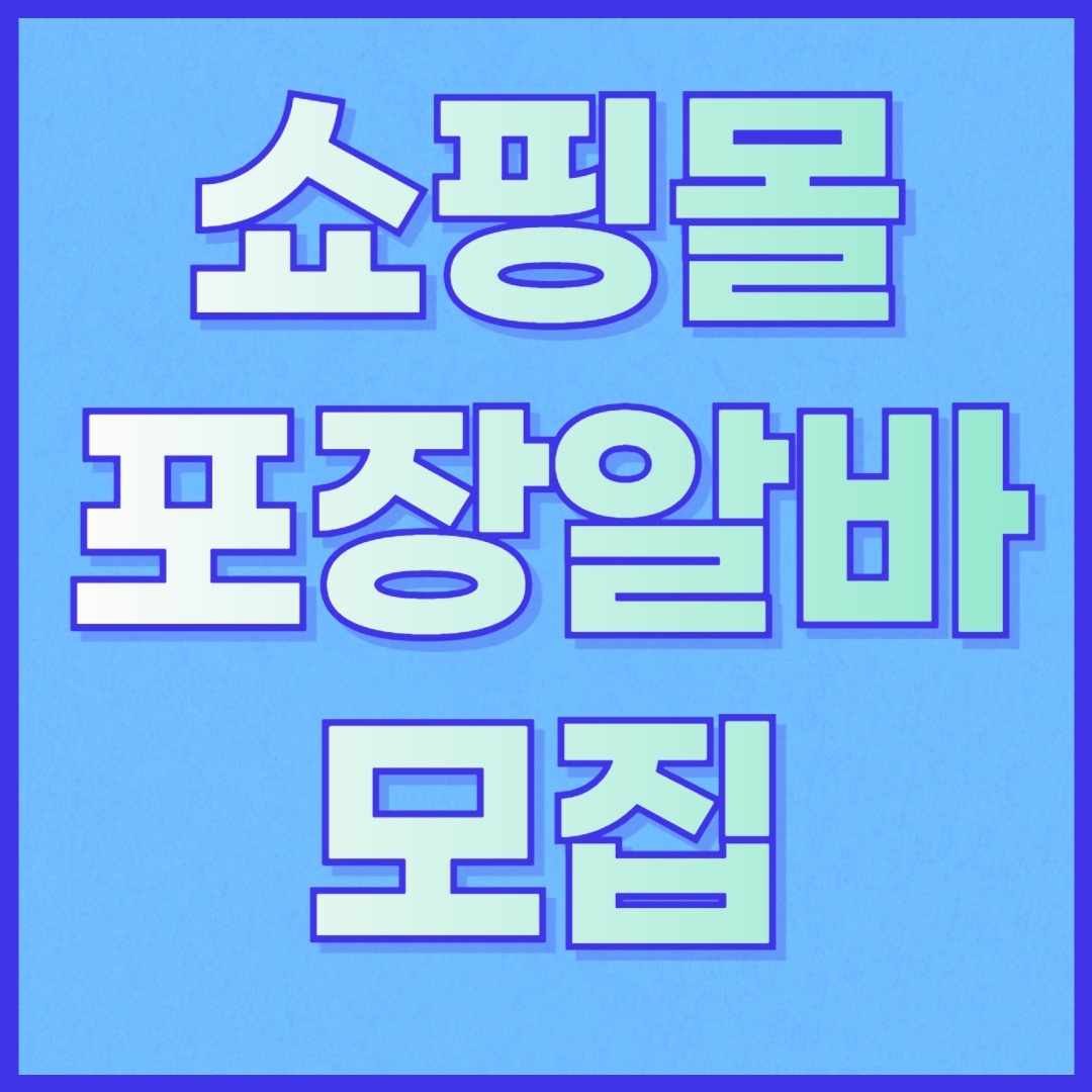 쇼핑몰 상품포장 도와주실 분 구합니다. 공고 썸네일