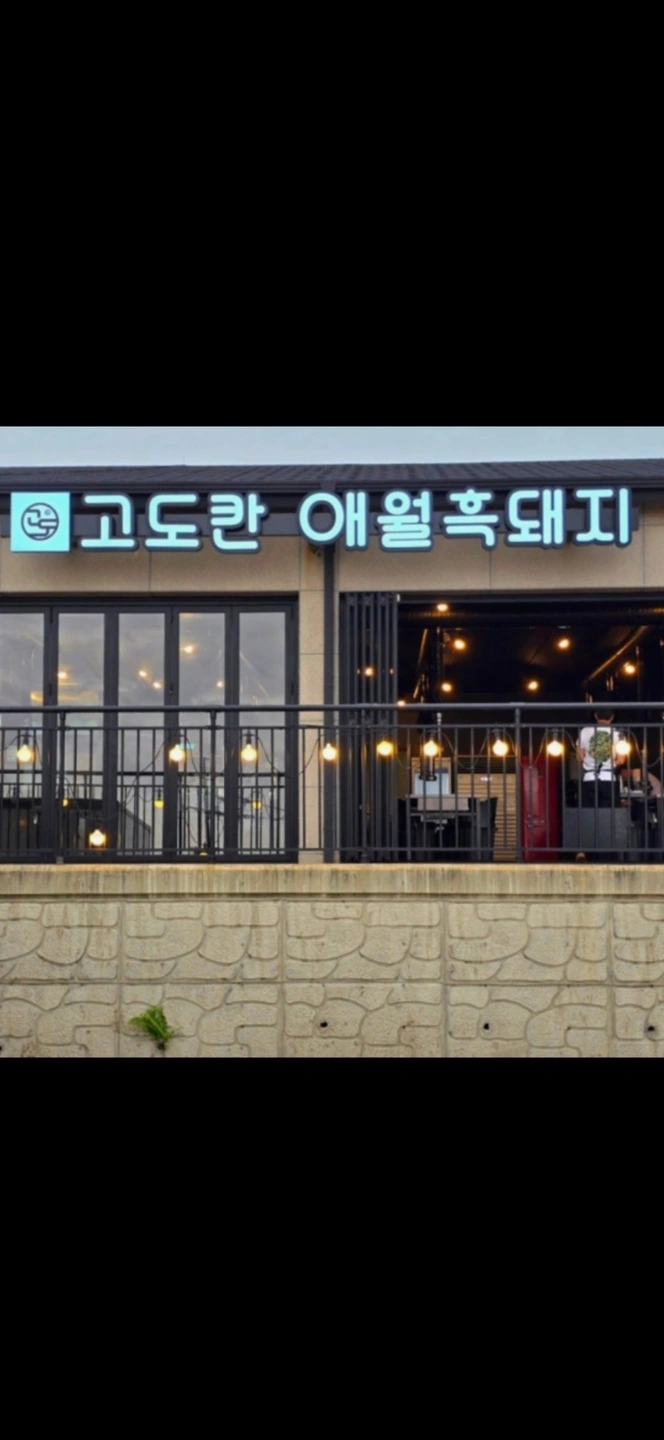 애월 고도칸흑돼지에서 알바구합니다