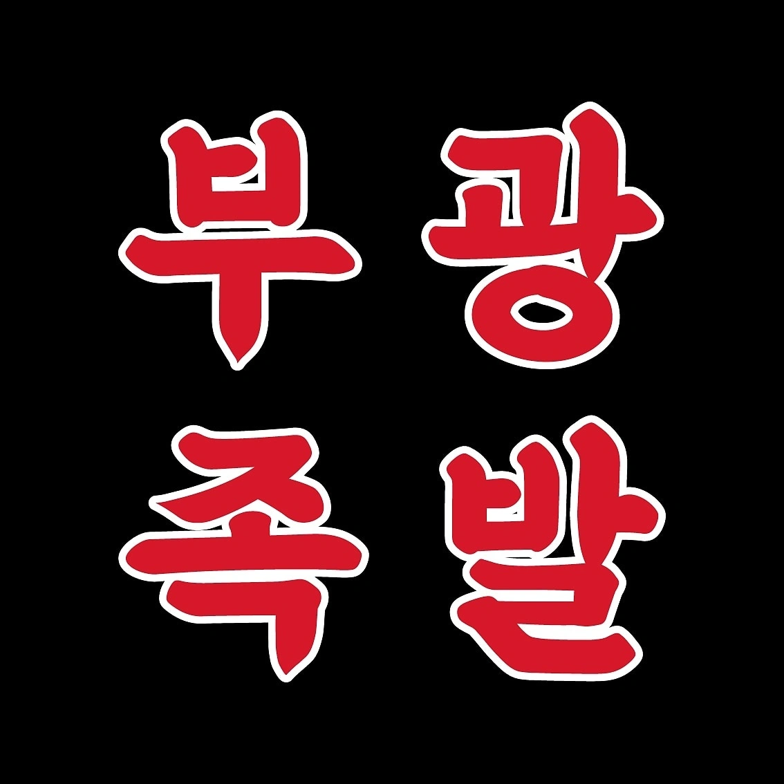 부광족발 아르바이트 모집