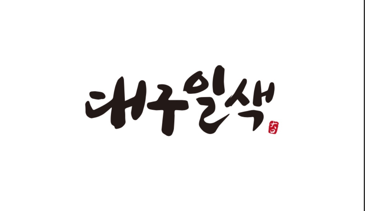 대구일색 서초역점에서 주방 및 홀 직원 모집합니다. 공고 썸네일