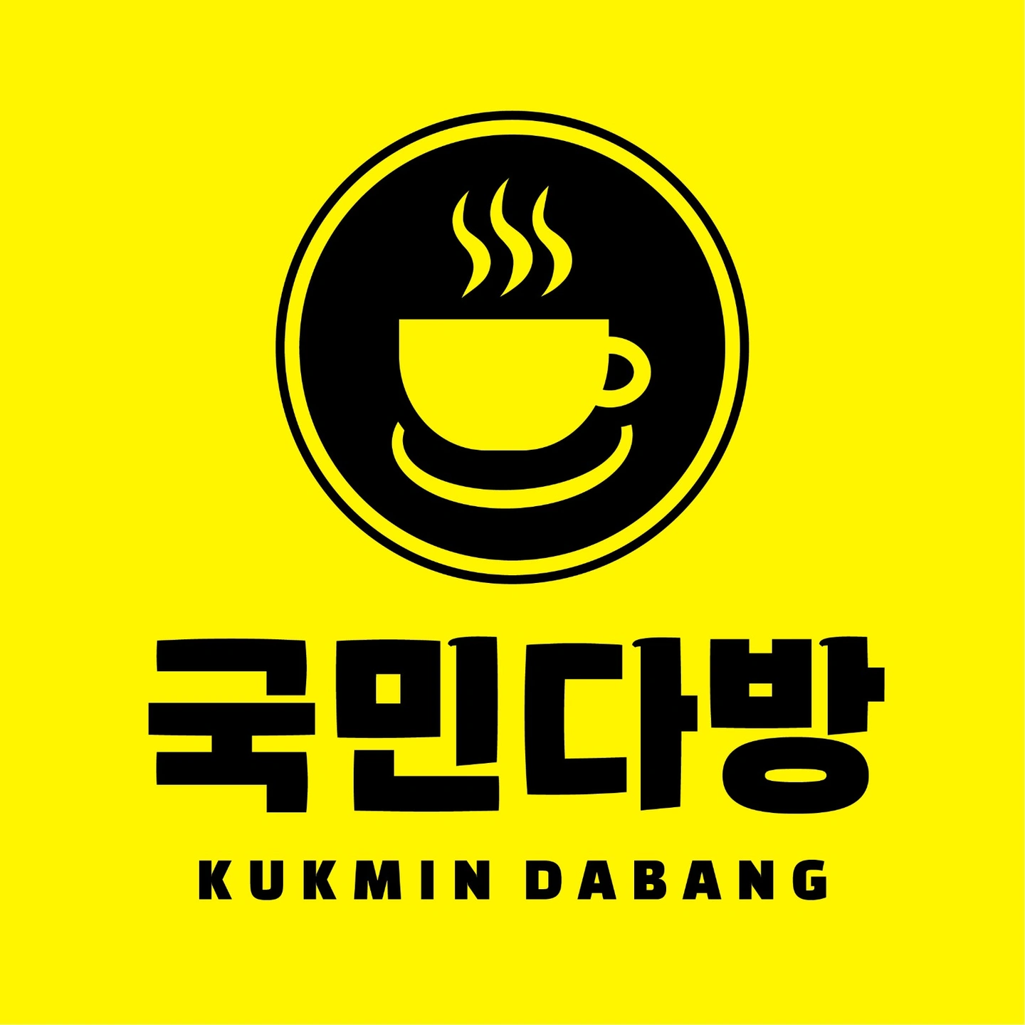 새로 단장한 국민다방카페에서 함께 하실 분(야간)
