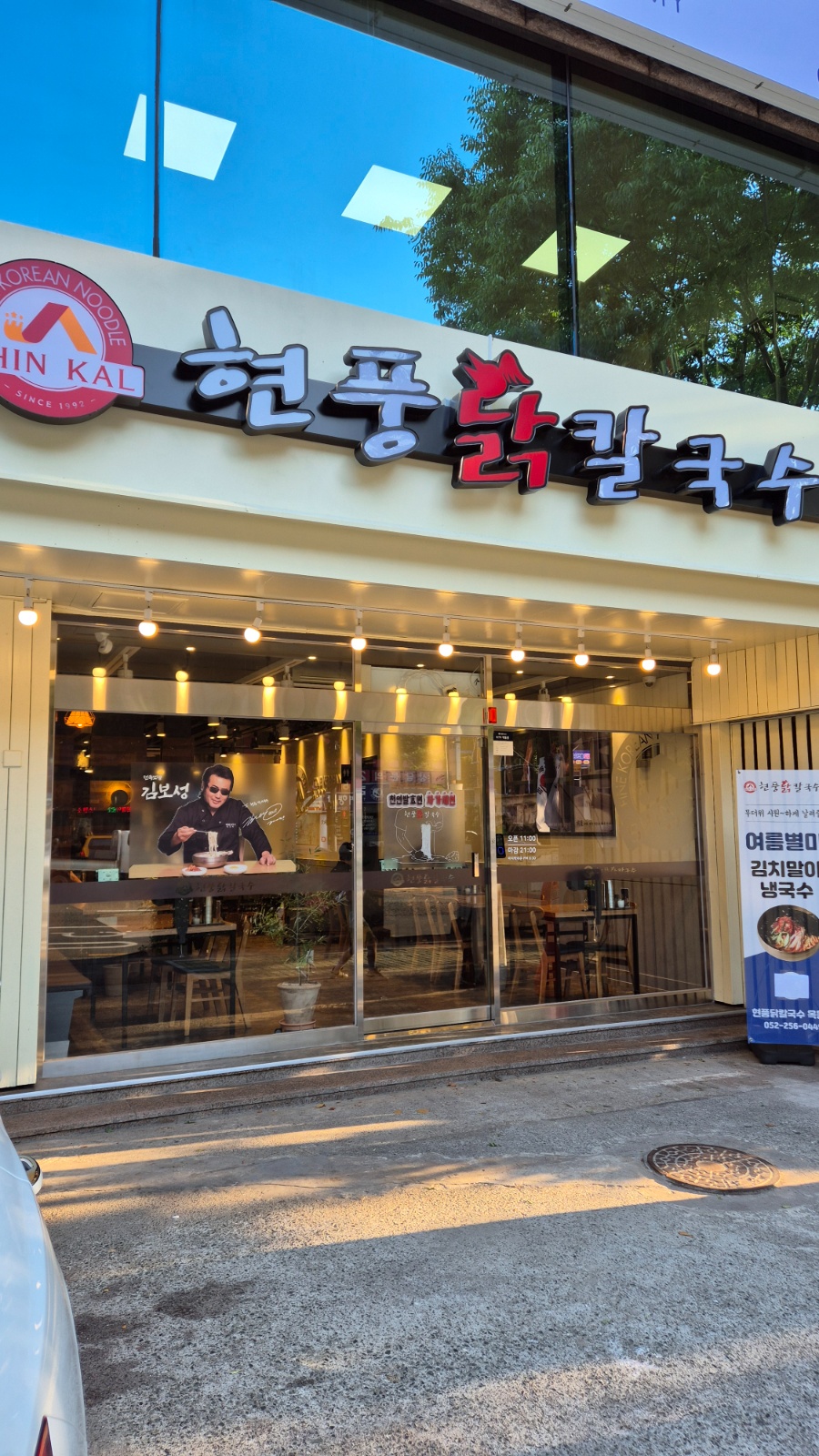 현풍닭칼국수 옥동점 평일, 주말 아르�바이트 구합니다. 공고 썸네일