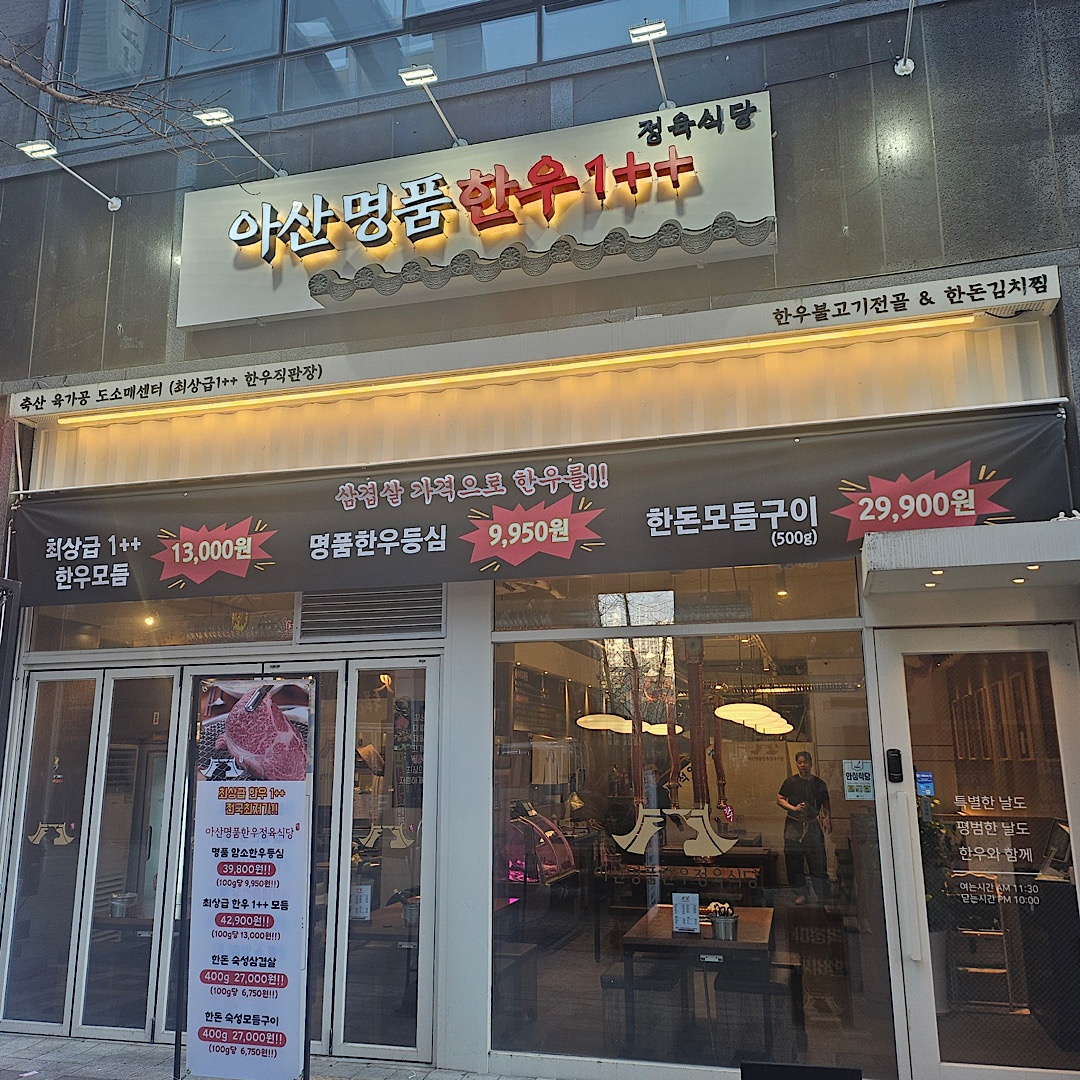 아산명품한우 금,토, 및 주말 구인!! 시급13000원 공고 썸네일
