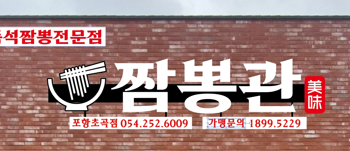 짬뽕관 포항초곡점 정직원