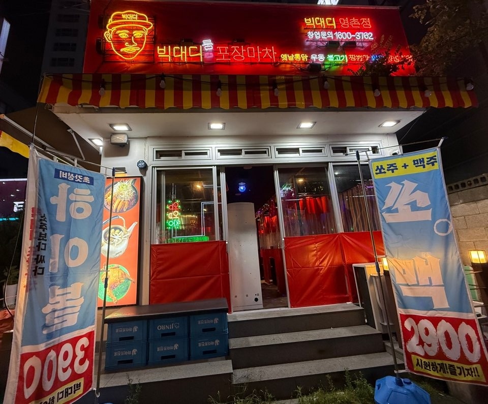 [빅대디포장마차 명촌점] 주방 직원 구합니다! 공고 썸네일
