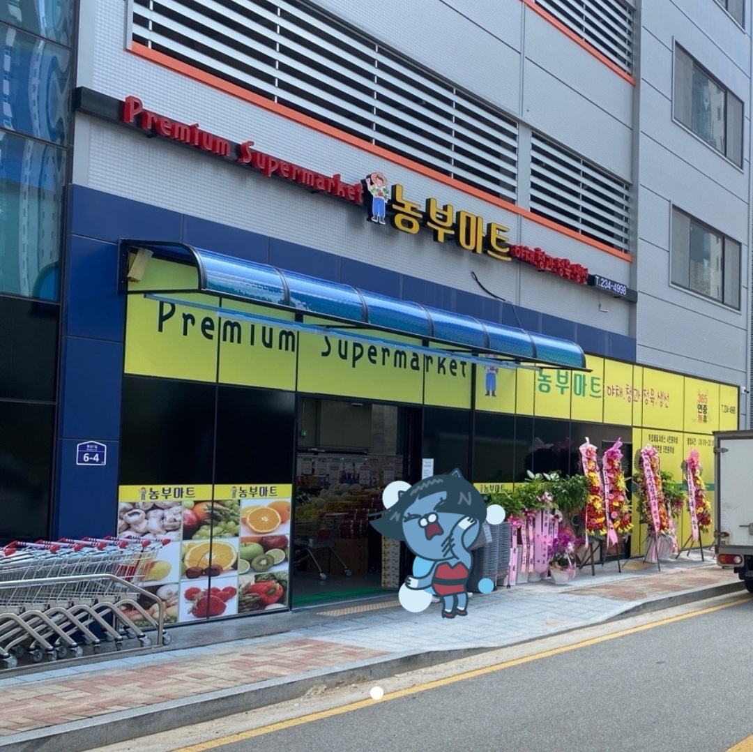 농부마트 주말파트 알바모셔요 공고 썸네일