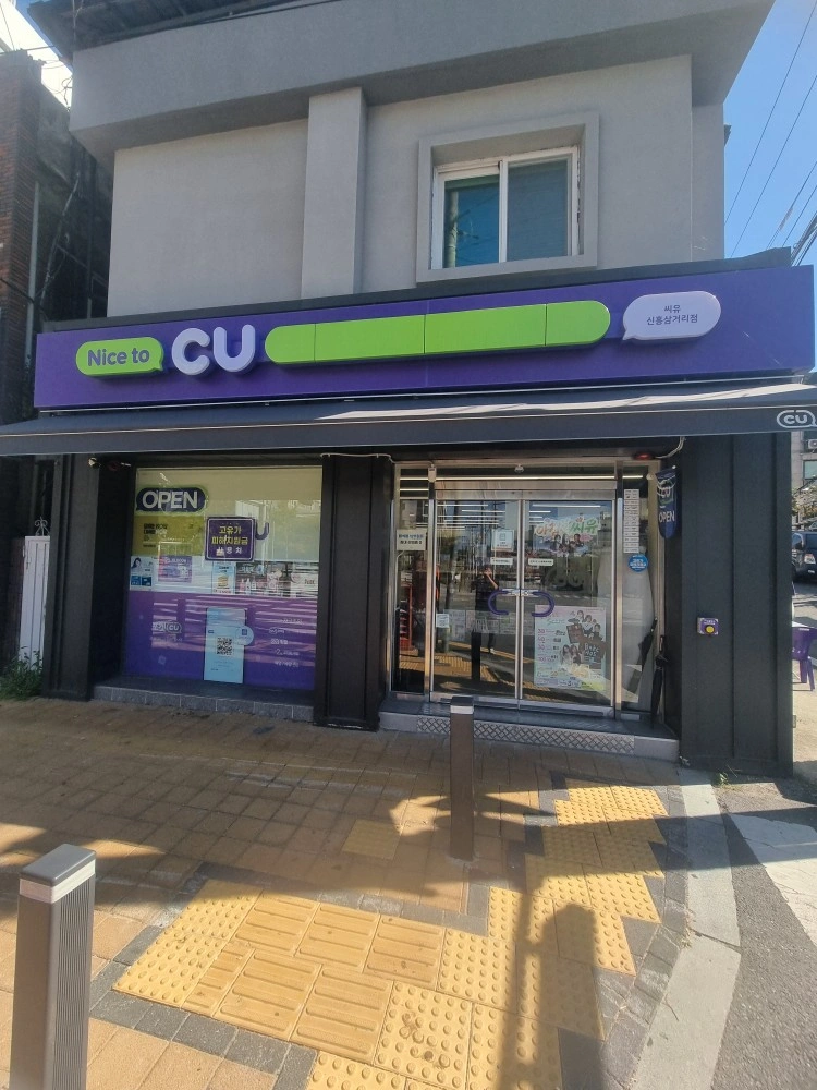 씨유 신흥삼거리 화 주간 풀 타임