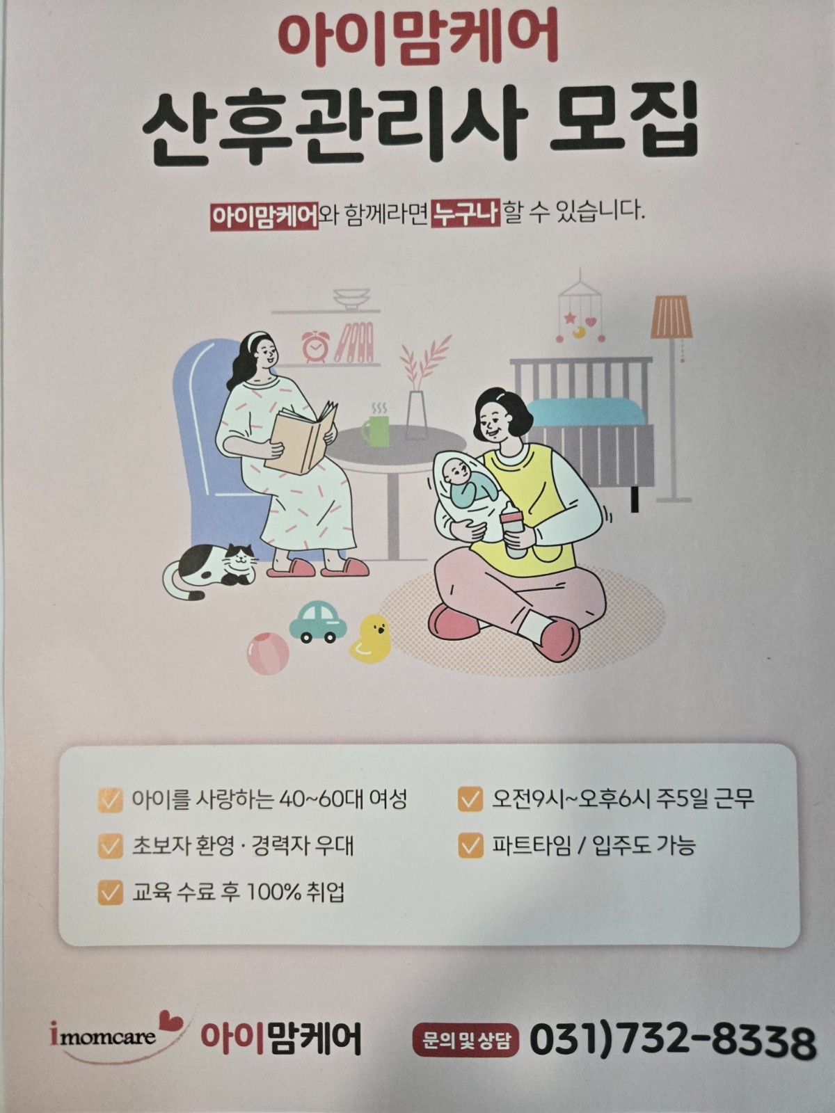 산후관리사 모집합니다 공고 썸네일