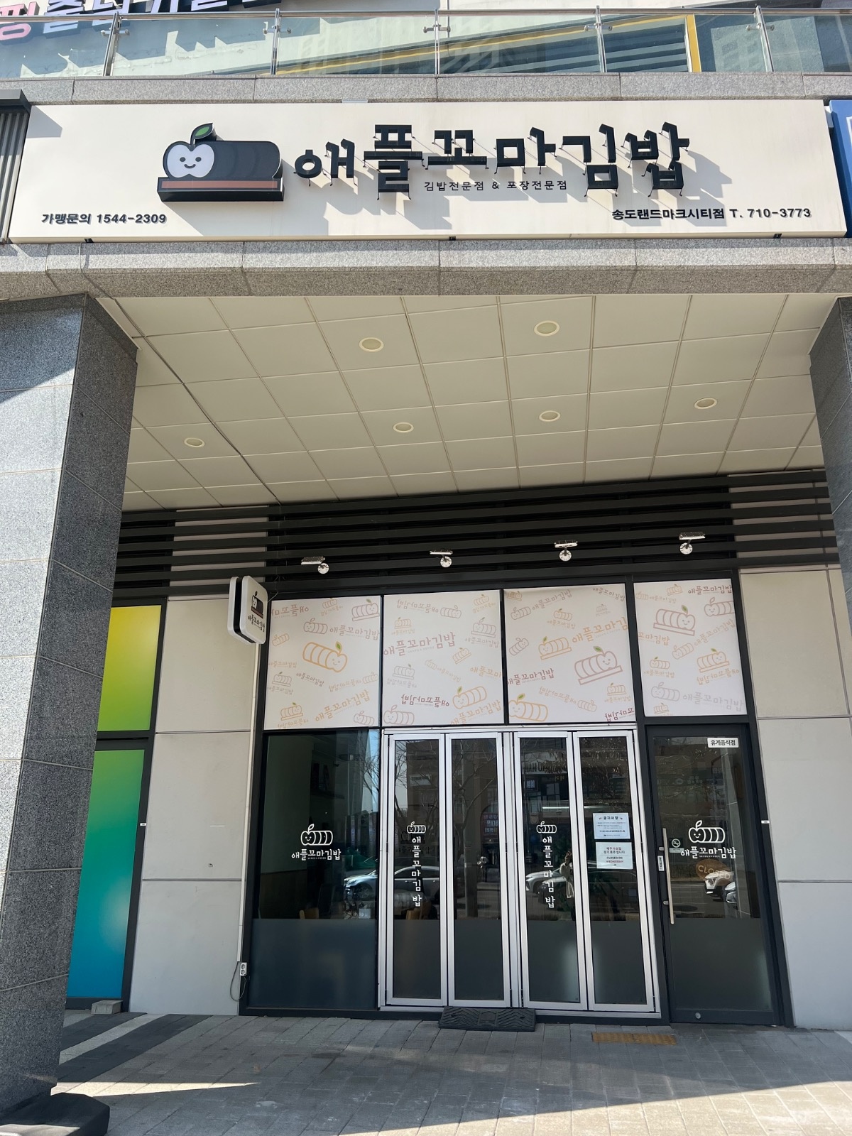 애플꼬마김밥 송도랜드마크시티점에서 파트타임 채용합니다! 공고 썸네일