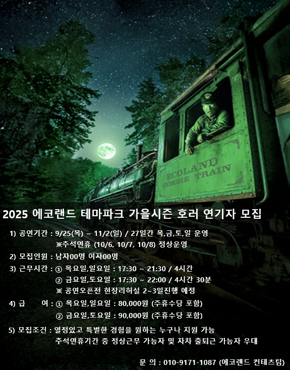 에코랜드 테마파크 가을시즌 호러 연기자 모집 공고 썸네일