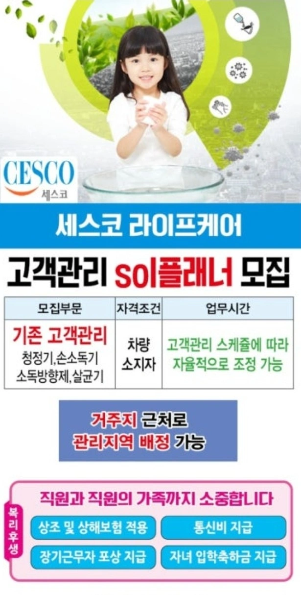 세스코 플래너(고객관리)모집