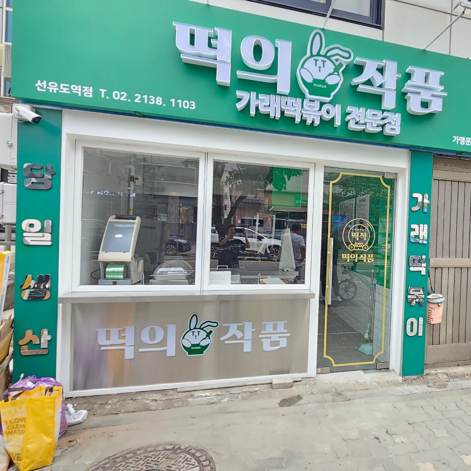 떡볶이 조리및설거지 재료준비 공고 썸네일