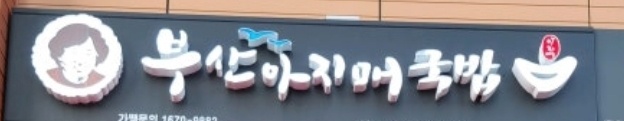 송도8공구 국밥 써빙 설겆이 11-2시 공고 썸네일