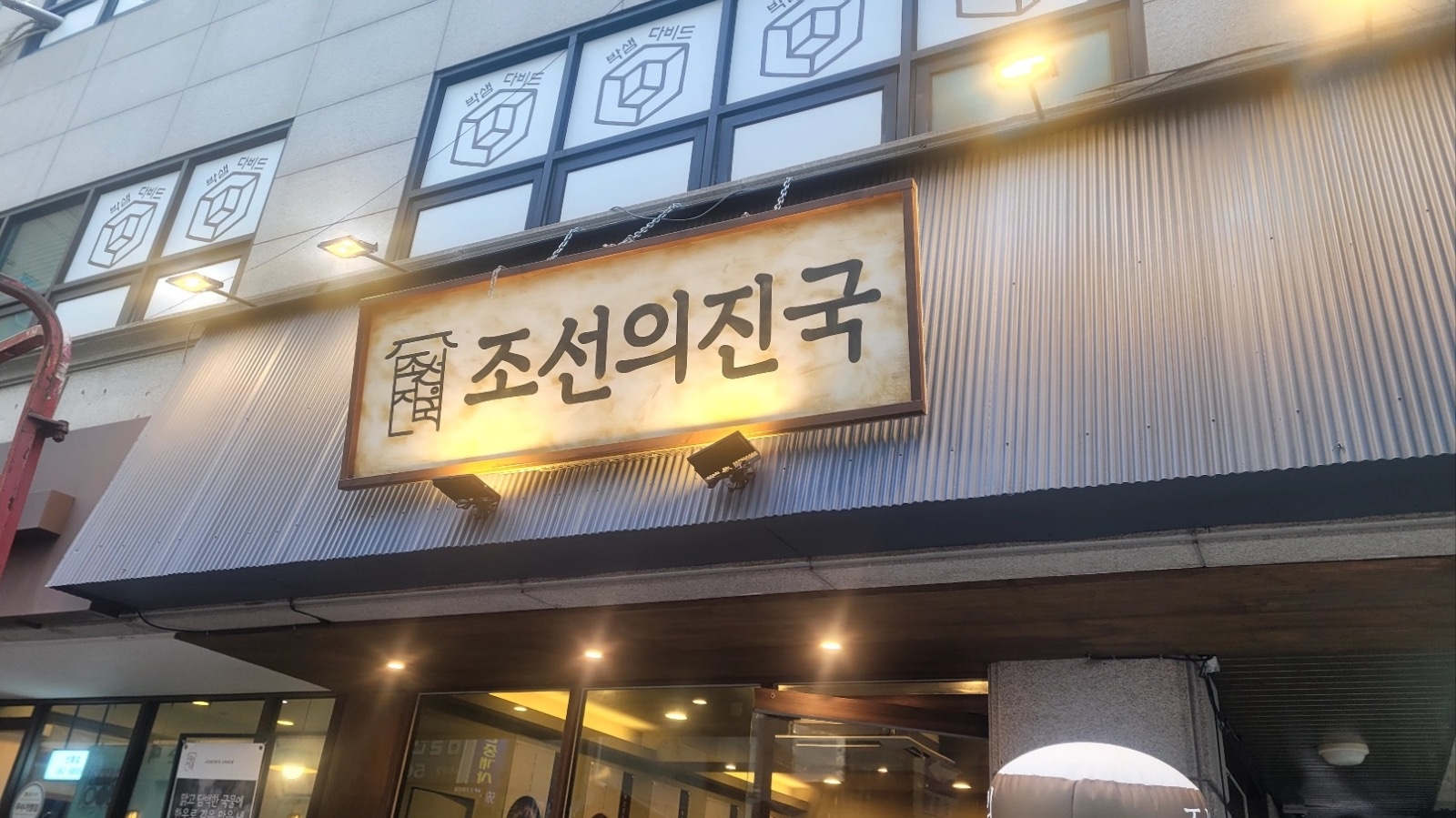 조선의진국 홀서빙(주방보조 포함) 구합니다! 공고 썸네일