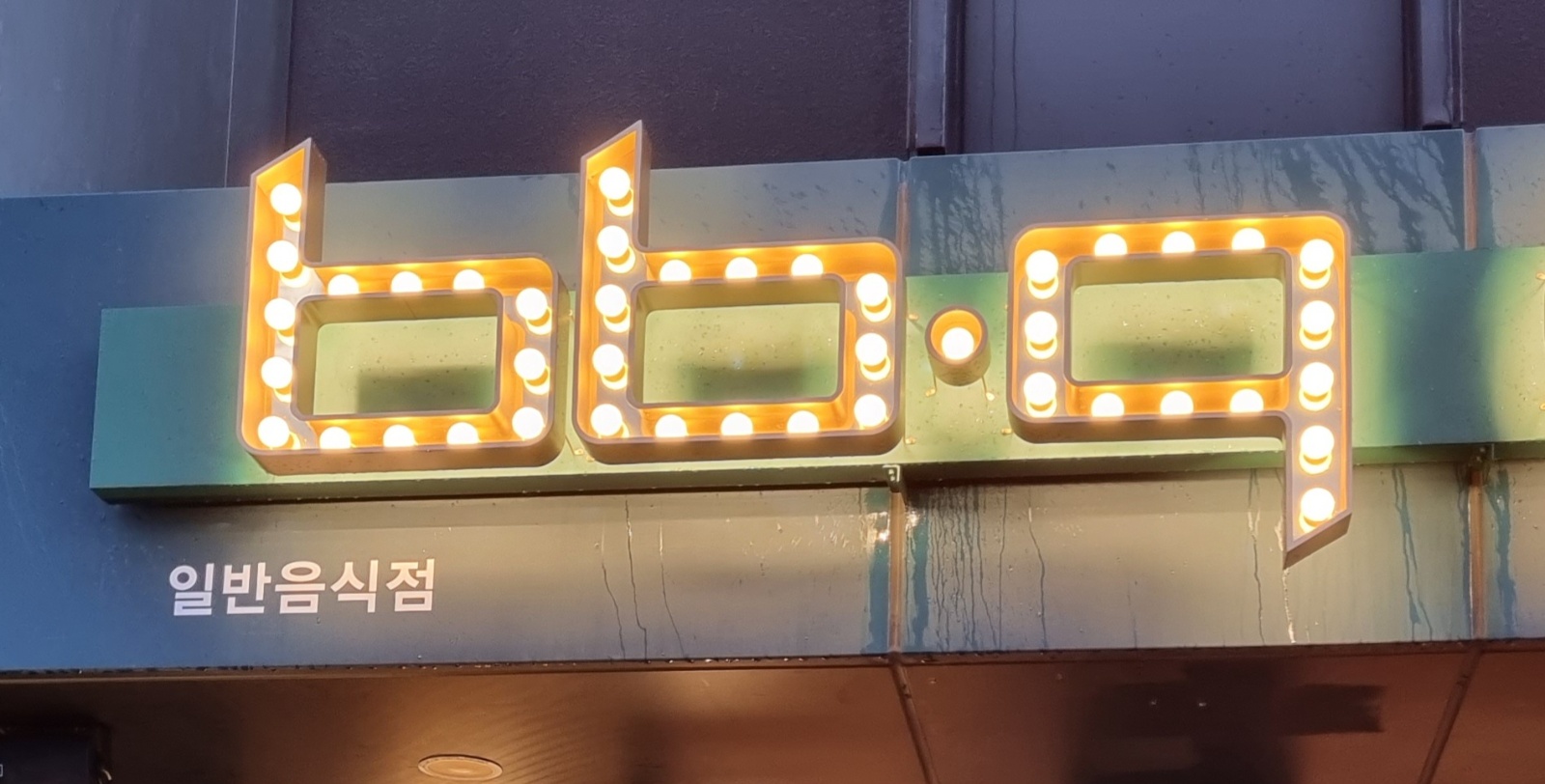 비비큐치킨 신화월드점 파트타임 모집합니다(주유비지원) 공고 썸네일