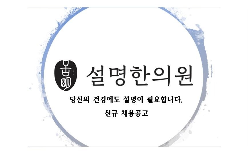 한의원 간호조무사(주4.5일) 채용 공고 썸네일