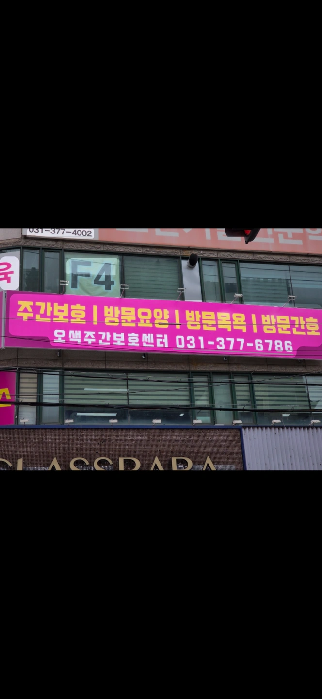 오색주간보호