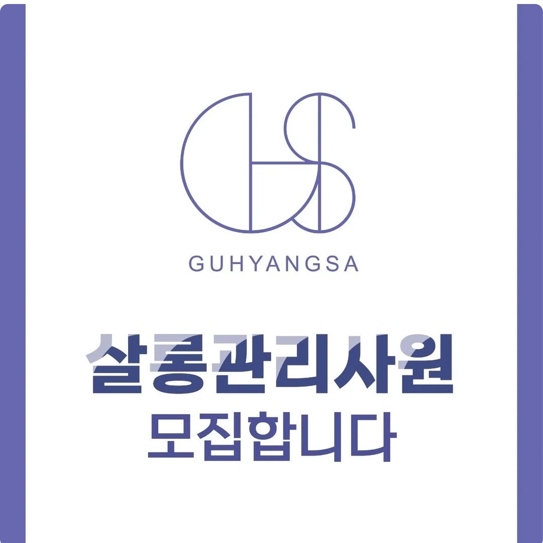 더구향사 살롱관리사원 채용 공고 썸네일
