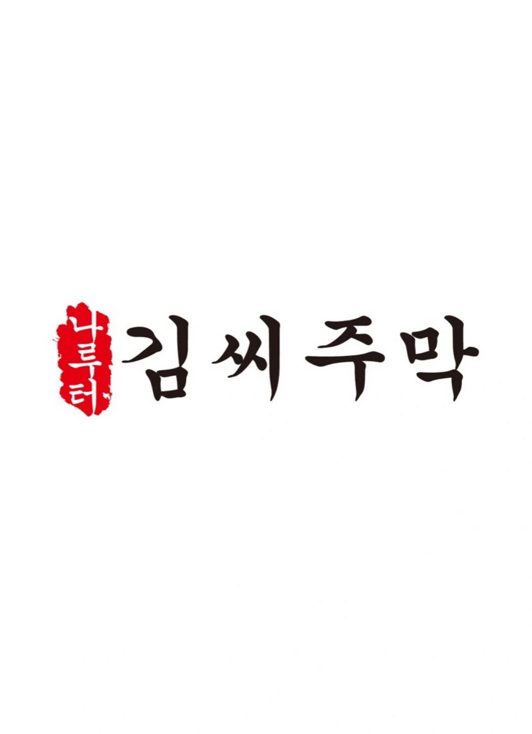 나루터 김씨주막 홀 서빙 직원을 모집해요!