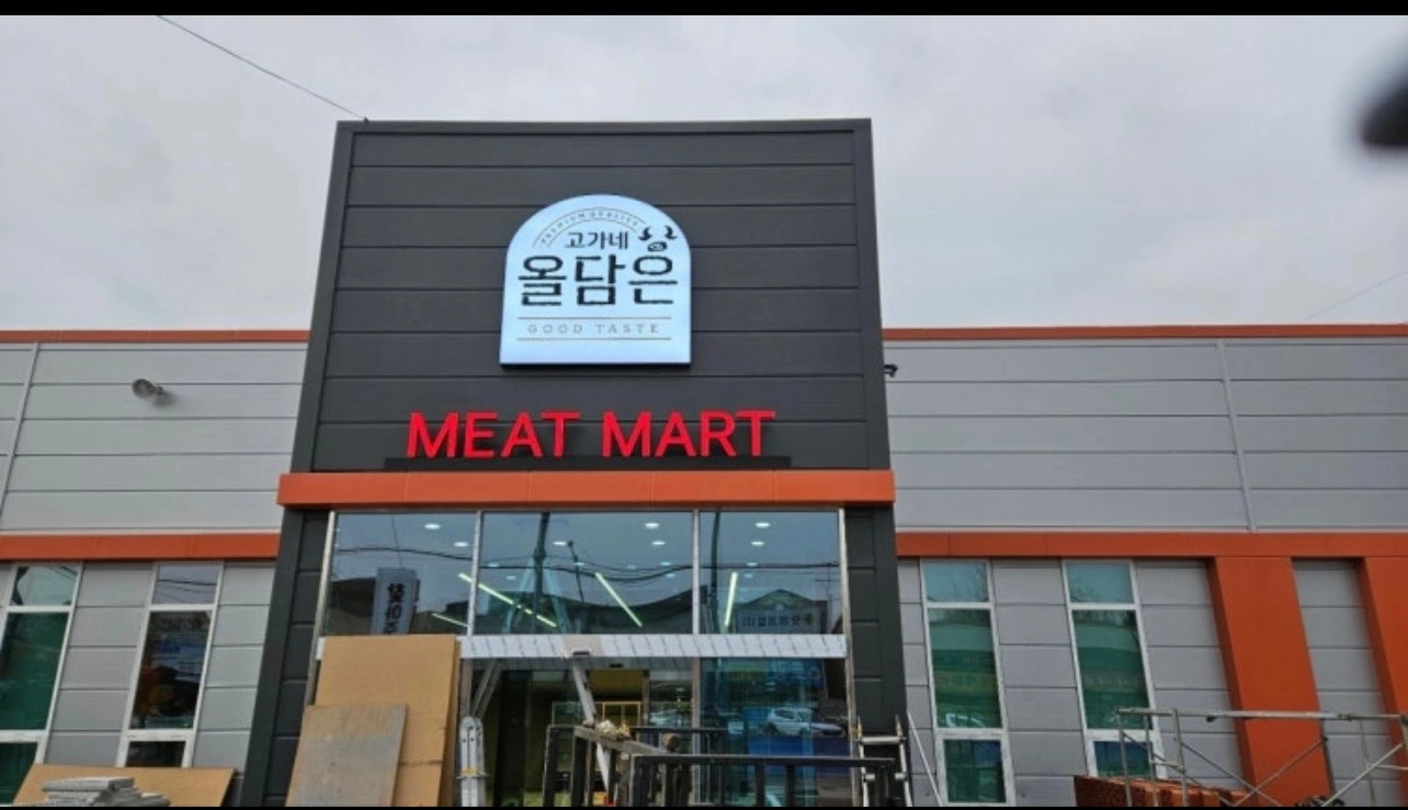 고가네 육류마트 오송점 사무업무 경리구인합니다^^