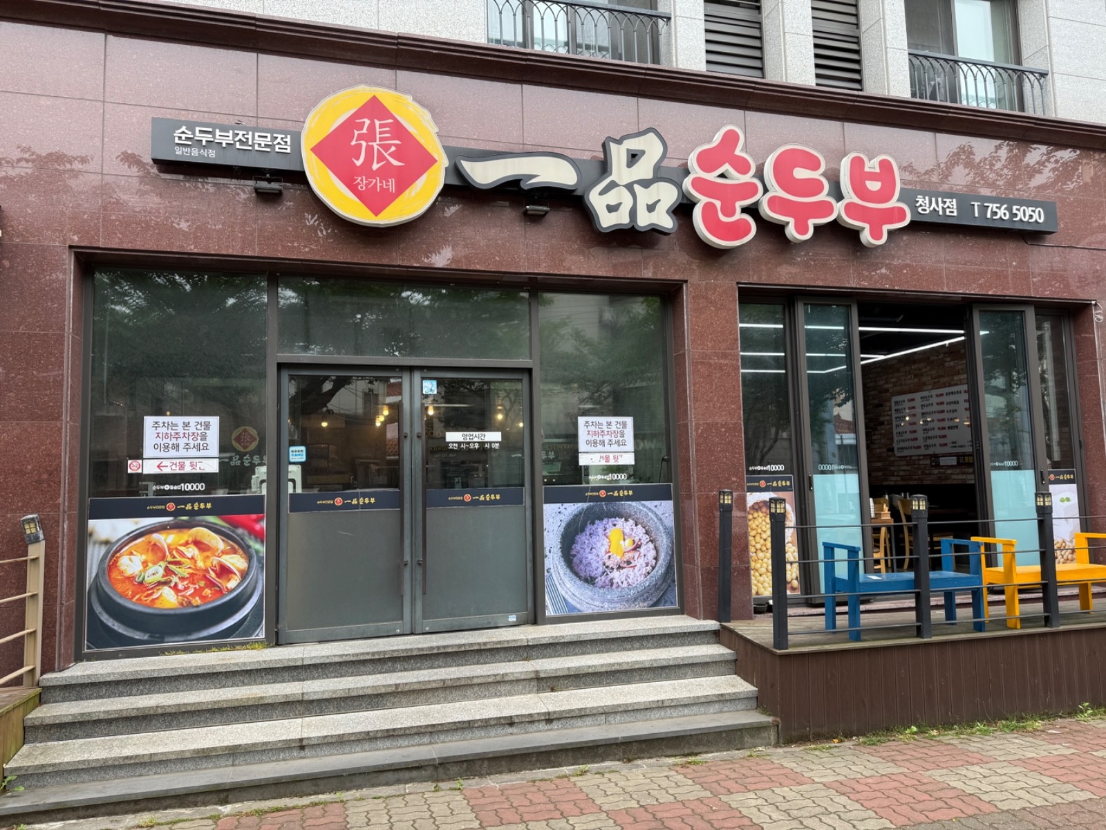 일품순두부 청사점 알바 구합니다 공고 썸네일