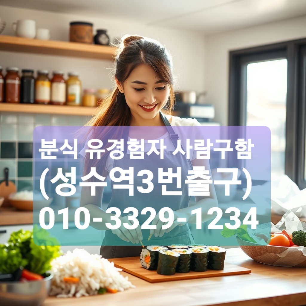 분식유경험자 구합니다. 성수역3번출구 공고 썸네일