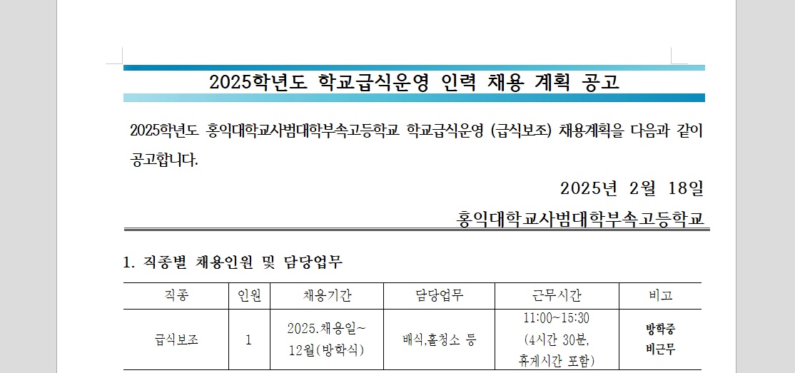 (홍익대학교사범대학부속고등학교) 급식보조 인력 채용공고 공고 썸네일