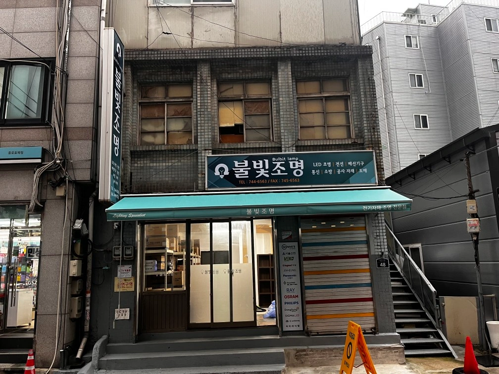 조명가게 포장&매장관리