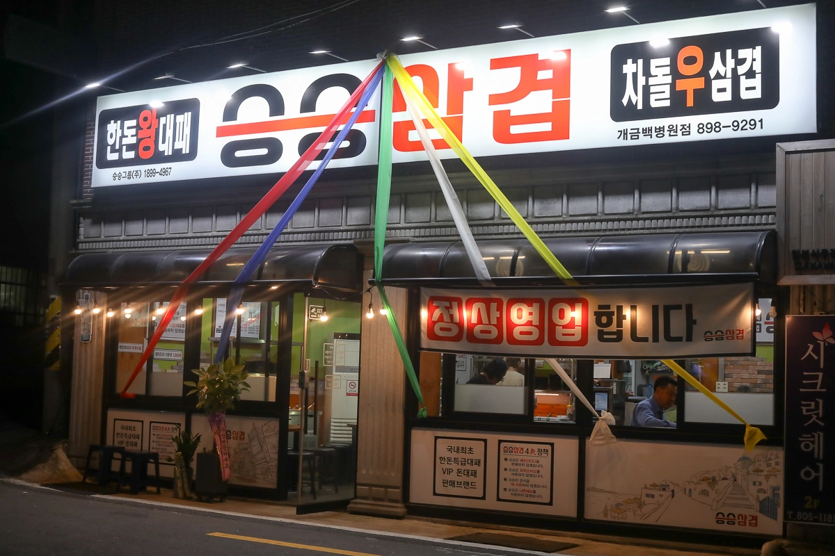 승승삼겹개금백병원점 야간 홀및 마감조 구인