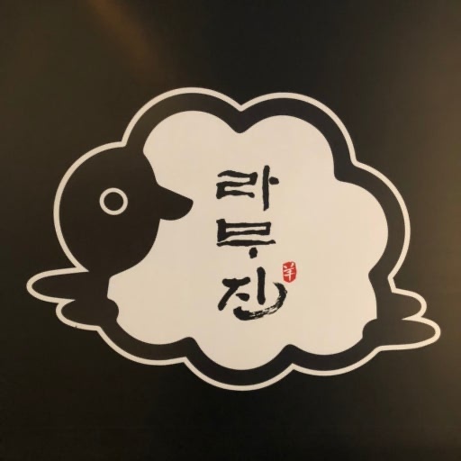 라무진 불당점에서 일하실분 구합니다 공고 썸네일