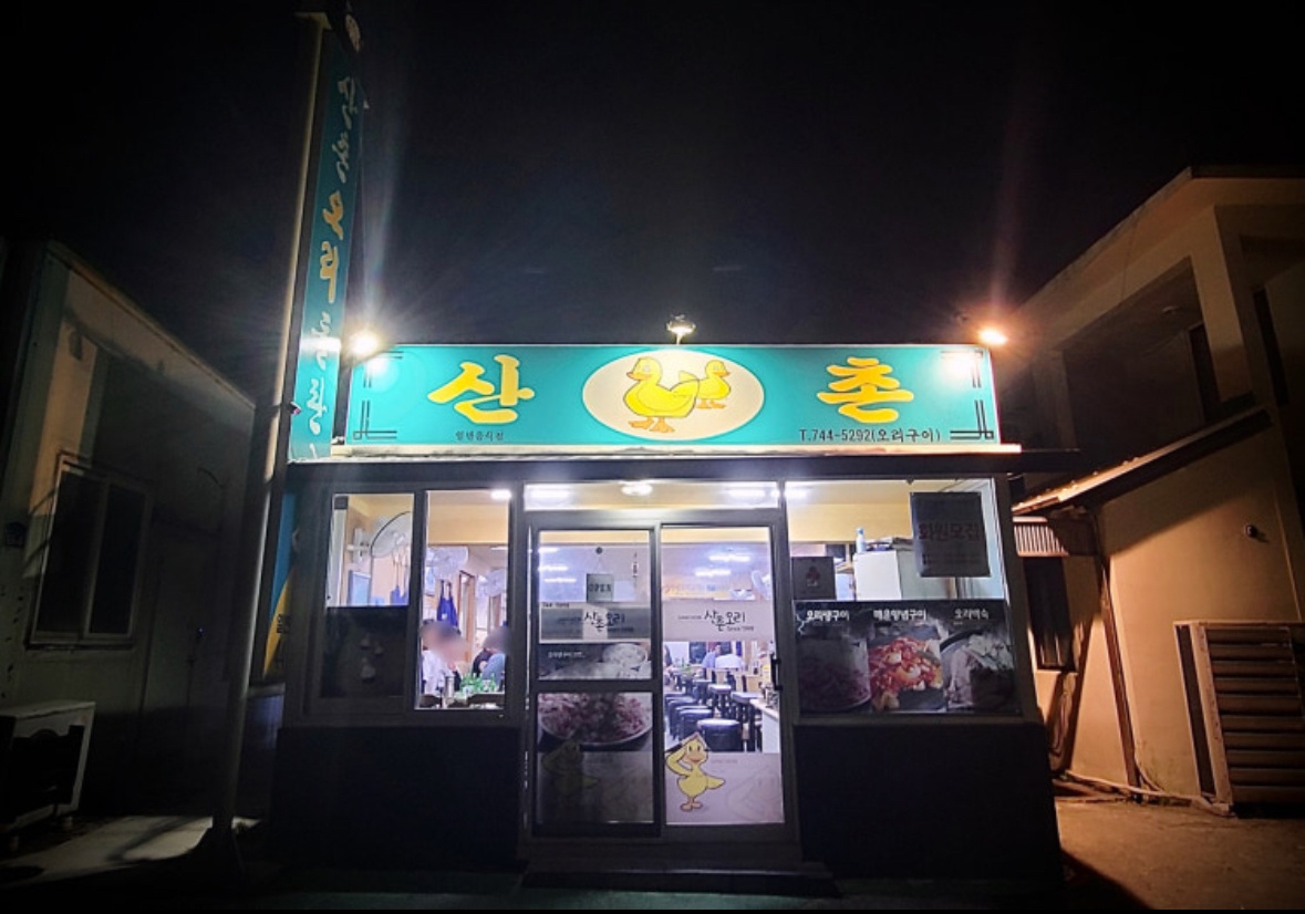 산촌오리 홀서빙 알바 구해용 공고 썸네일