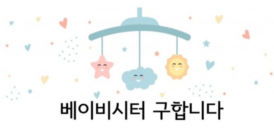 10개월 여아 시터님 구합니다 공고 썸네일