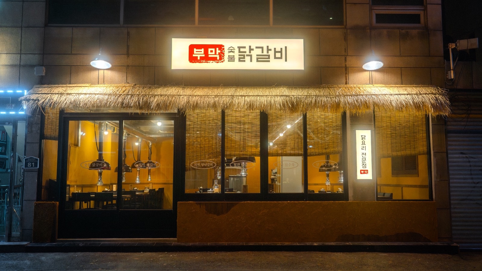부막숯불닭갈비 홀서빙 및 설거지 알바 공고 공고 썸네일