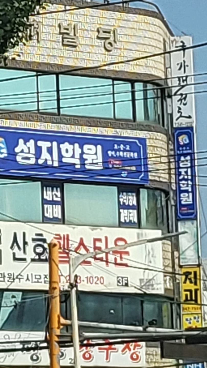 산호동 성지학원 아르바이트 장소