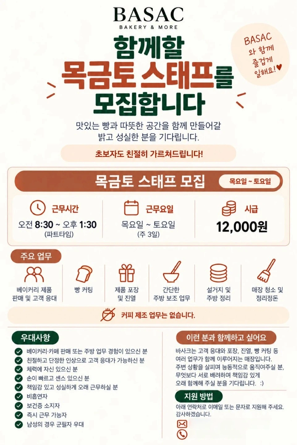 베이커리 판매 알바(목~토)