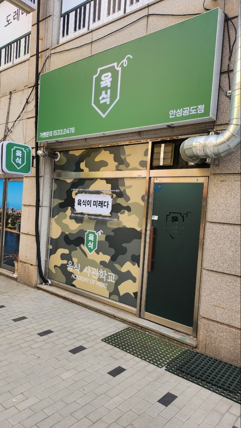 육식사관학교 안성공도점 주말알��바 공고 썸네일
