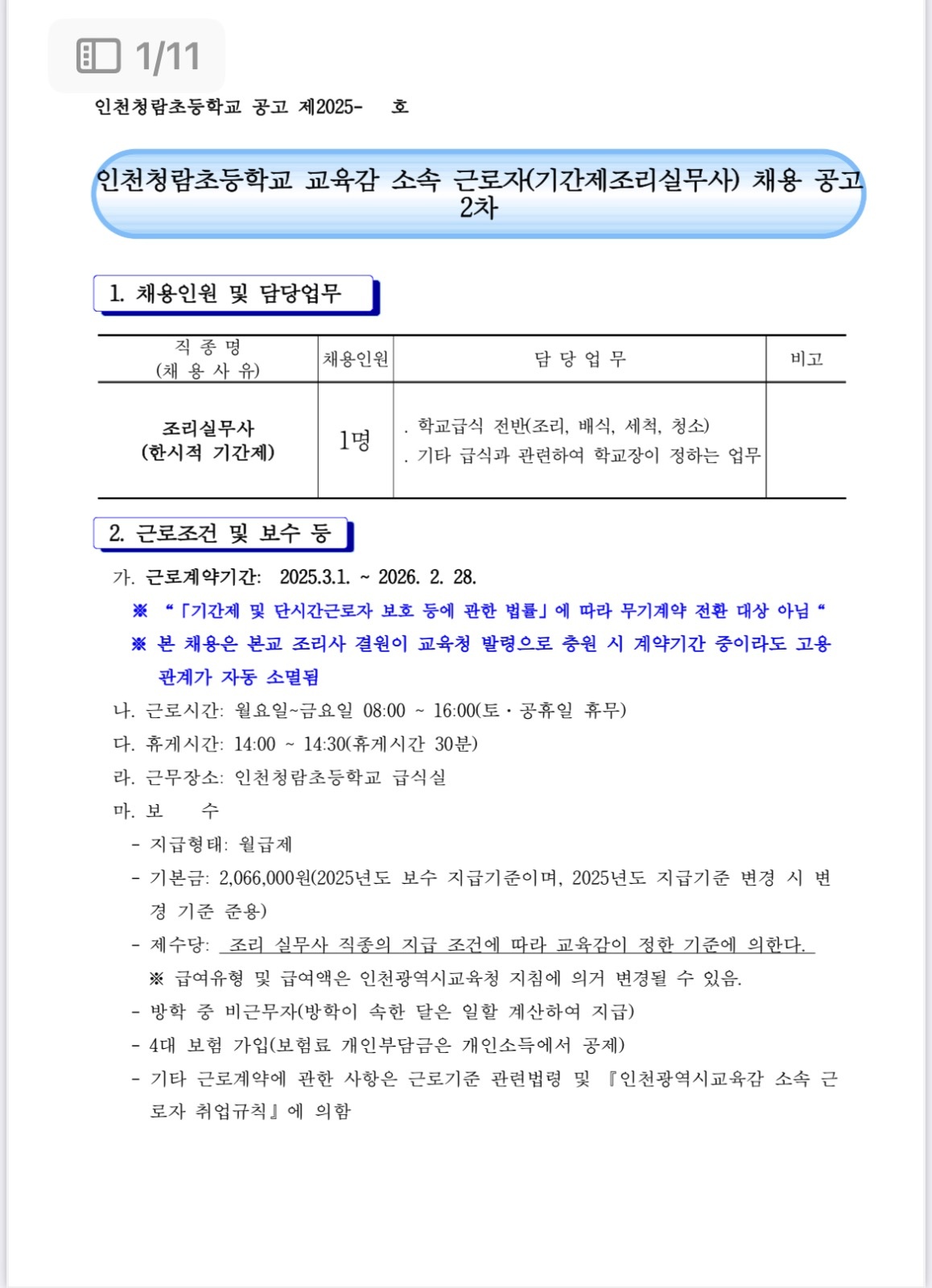 인천청람초등학교 조리실무사 채용 공고 썸네일