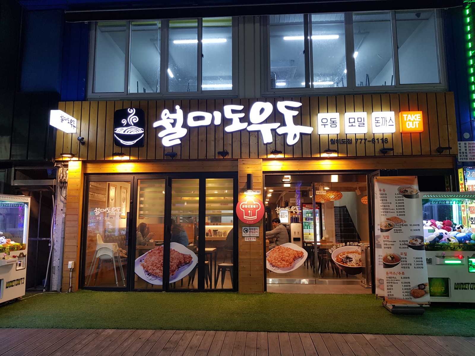 월미도우동에서 토일오후주방설거지도와주실분구합니다 공고 썸네일