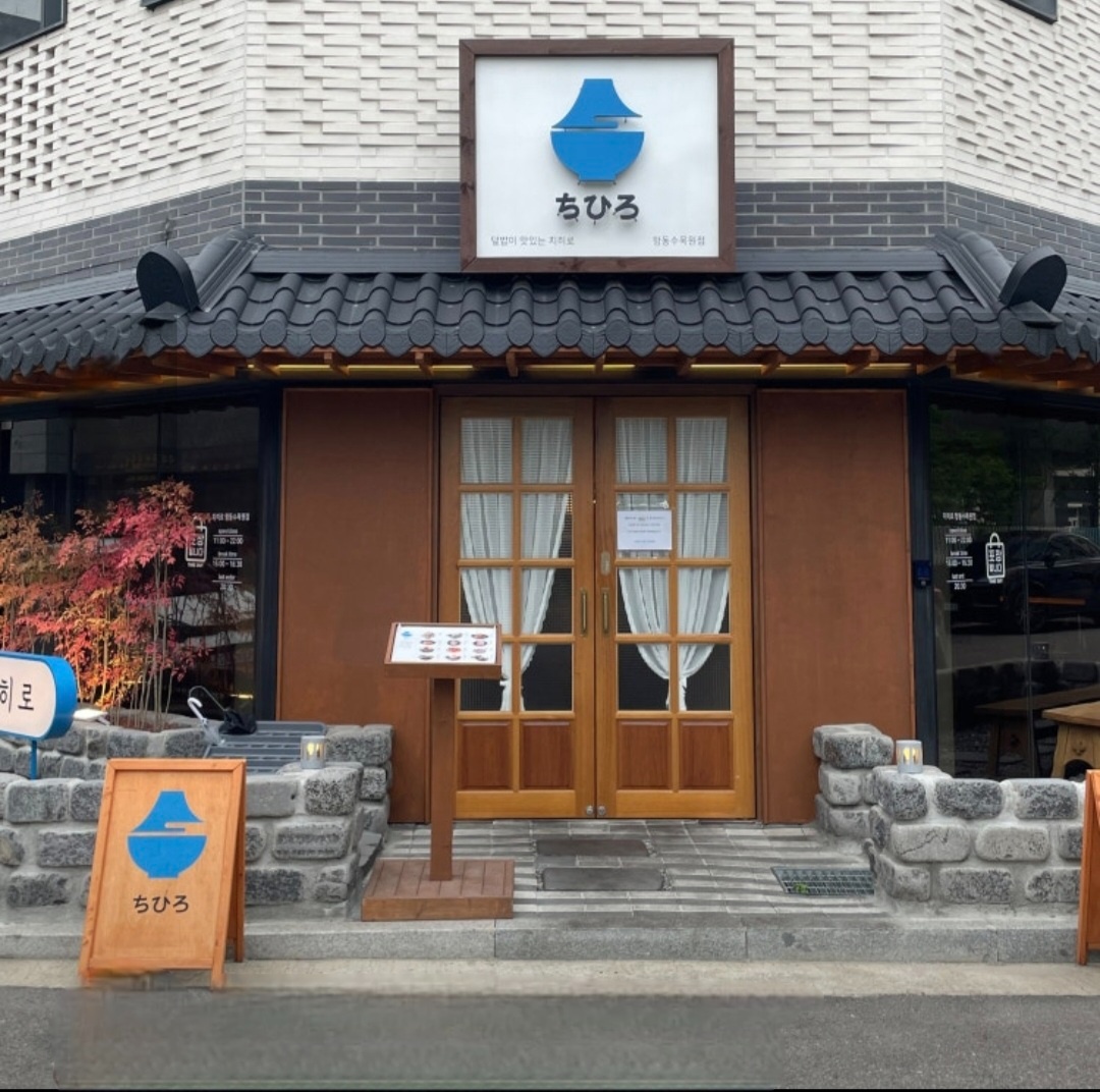 치히로 주방직원구합니다 주6일/주5일 공고 썸네일