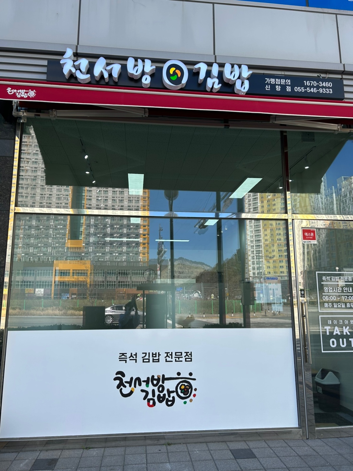 천서방김밥 신항점 공고 썸네일
