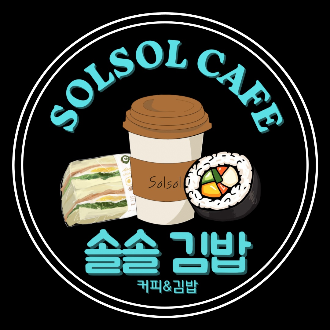 카페솔솔알바 구합니다 | 카페Solsol | 공덕동 | 당근 알바