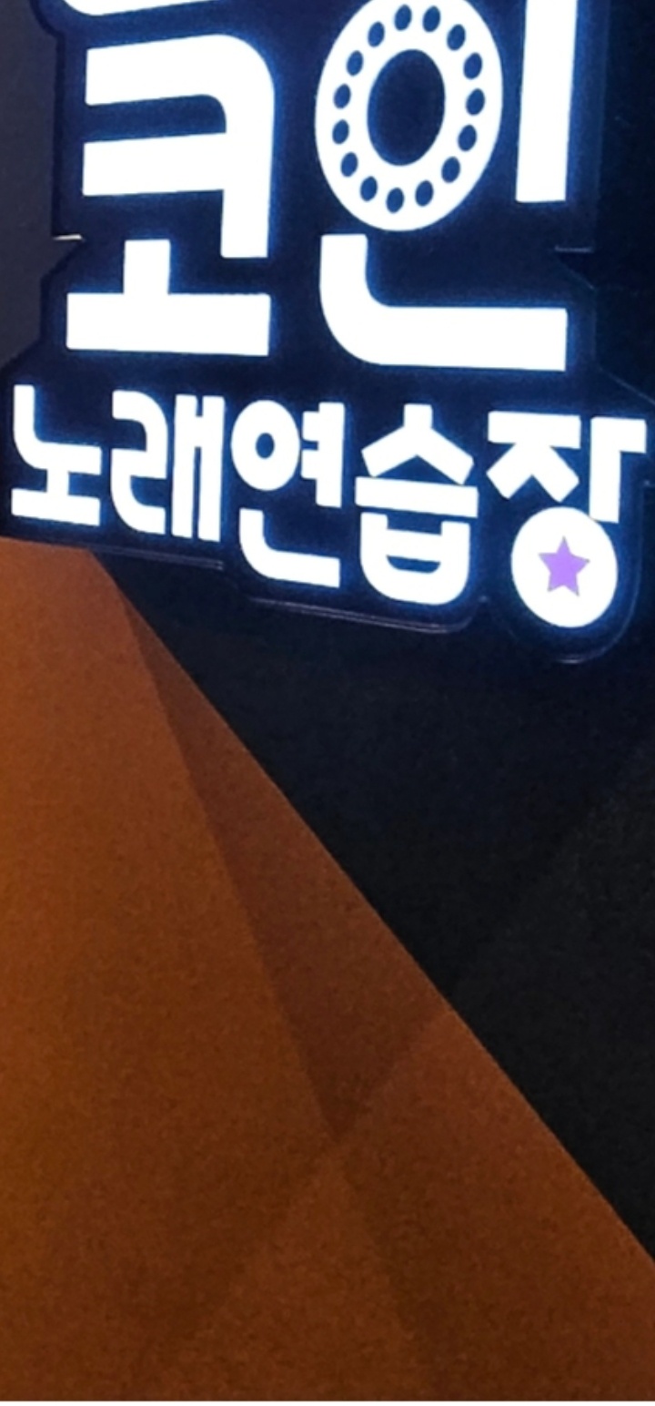 코인노래방 알바 | 싱싱동전노래연습장 | 덕천동 | 당근 알바