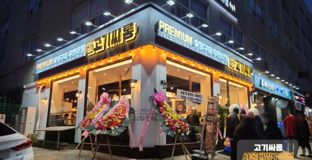 주방에서 함께 일하실 메인분 찾습니다(고기싸롱) 공고 썸네일